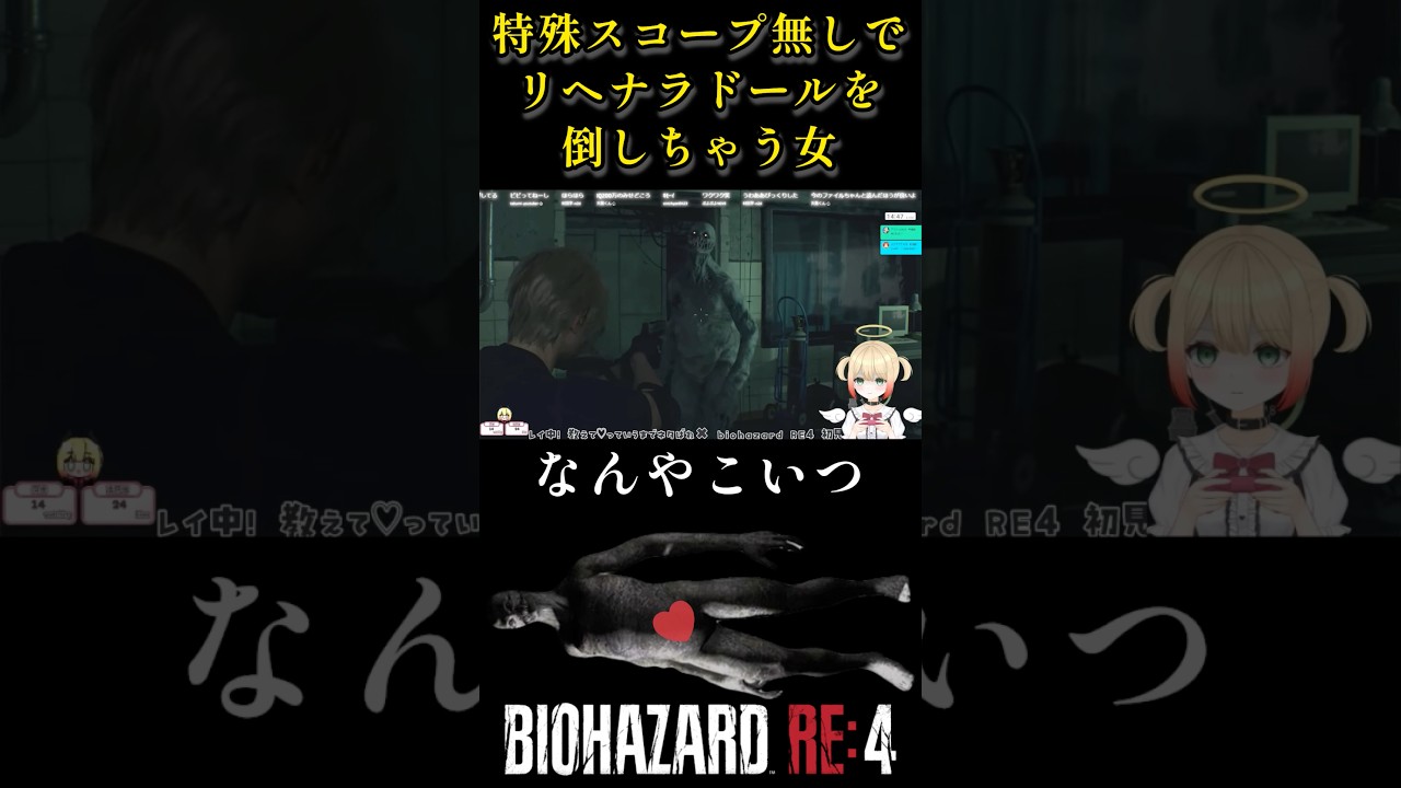 【RE4】リヘナラドールを特殊スコープ無しで撃破する女【Biohazard】 #切り抜き #vtuber #ゲーム実況 #shorts #residentevil