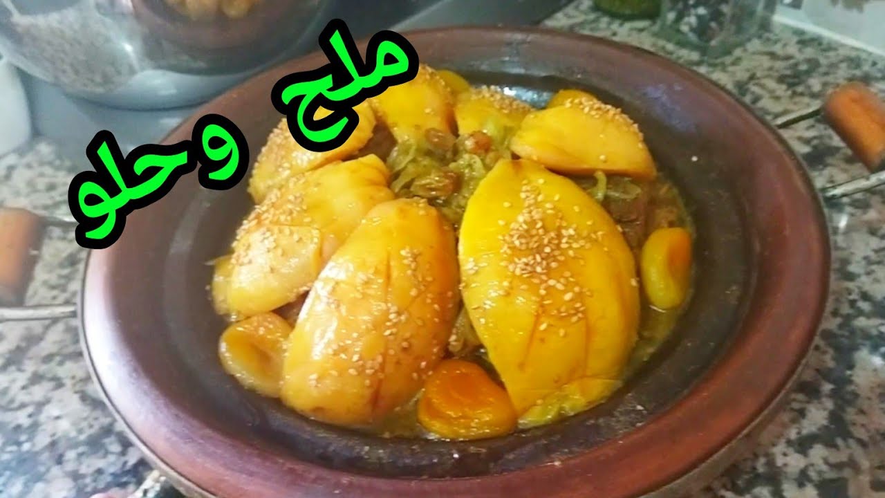 طاجين ملح وحلو😋اللحم بالسفرجل والزبيب مذاق لايقاوم مع اسرار البنة😉