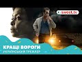 Кращі вороги | Лучшие враги (2019) | Український трейлер