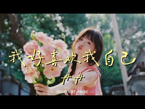 我好喜欢我自己 (女版) - 冉冉『我好喜欢我自己 我有一点好看 还有点小搞笑 笑容也特别灿烂』【动态歌词】#流行歌曲
