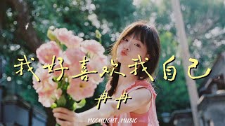 我好喜欢我自己 (女版) - 冉冉『我好喜欢我自己 我有一点好看 还有点小搞笑 笑容也特别灿烂』【动态歌词】#流行歌曲
