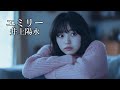 エミリー  井上陽水