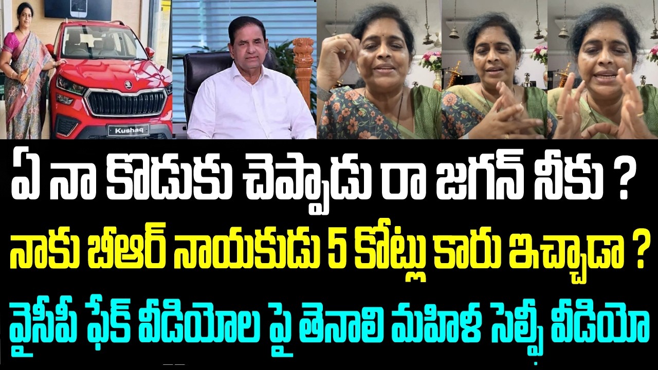 ఏ నా కొడుకు చెప్పాడు రా జగన్ నీకు ?నాకు బీఆర్ నాయకుడు 5 కోట్లు కారు ఇచ్చాడా ?వైసీపీ ఫేక్ వీడియోల పై
