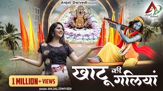 खाटू की गलियां | Khatu ki Galiyan | Shyam Bhajan | Anjali Dwivedi | Latest Shyam Bhajan 2023