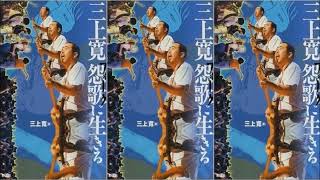 三上寛「典子は、今～愛のテーマ」 - 昭和音楽図鑑