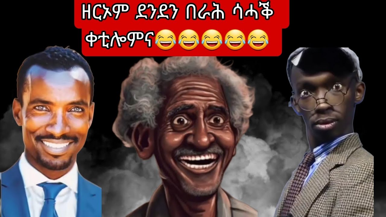 zerom denden berah funny vedio tiktok፡መስሓቕ ዕላላት ምስ ዘርኦም ደንደን በራሕ part 1