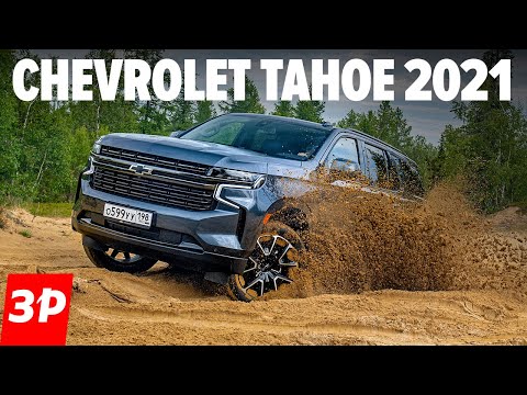 Шевроле Тахо 2021 лучше, чем Toyota Land Cruiser 300 и почти как Cadillac Escalade / Chevrolet Tahoe