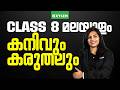 Class 8 Malayalam : കനിവും കരുതലും | Xylem Class 8