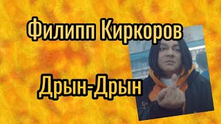 Филипп Киркоров - Дрын Дрын (студийная запись)