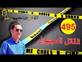 الحلقة 495 من هو قا تل الضحية قصة مثيرة و غامضة تستحق المتابعة مع لاجودان ادريس حجي
