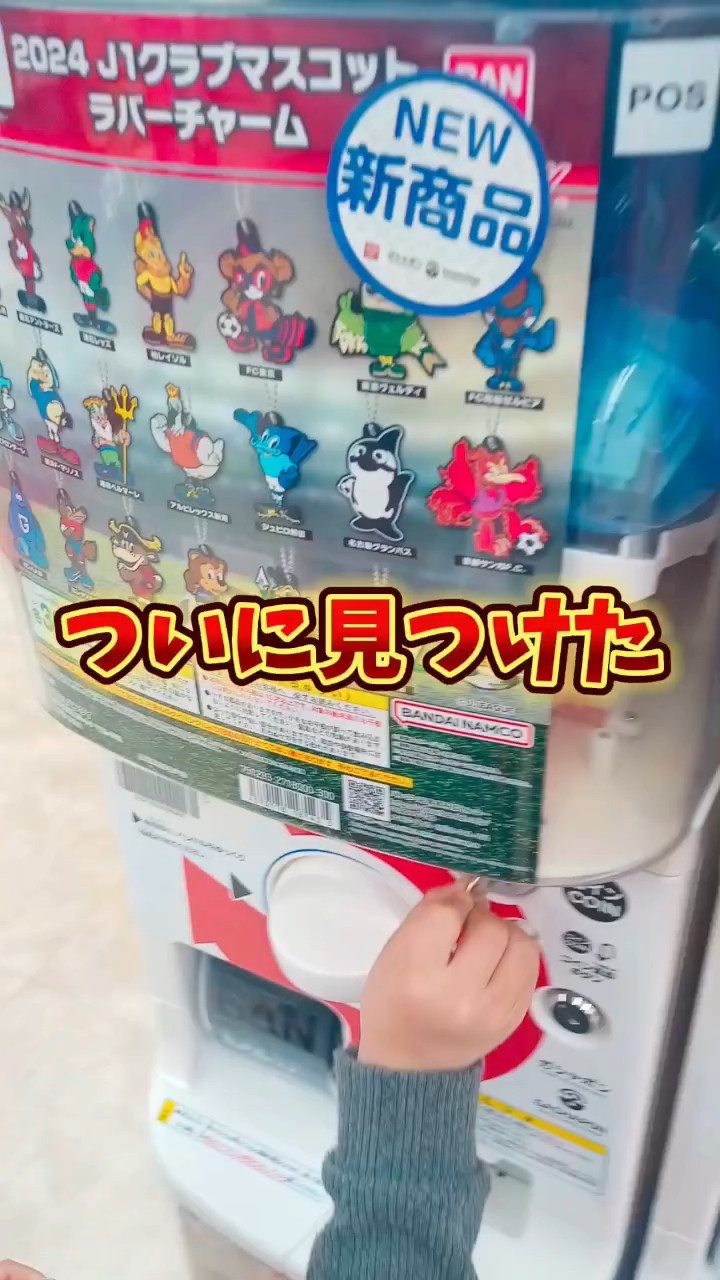 2024 J1クラブマスコット ラバーチャーム 敏感性