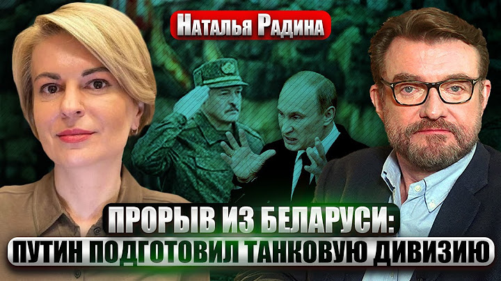 ☝️РАДИНА: Путин требует ПОСМОТРЕТЬ НА АРМИЮ ЛУКАШЕНКО В ДЕЛЕ! Разведка узнала ПЛАНЫ АРМИИ БЕЛАРУСИ