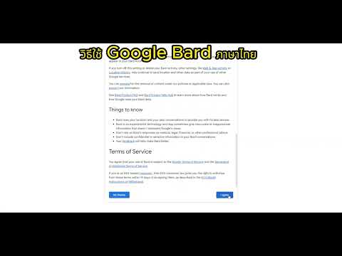 วิธีใช้ Google Bard AI ข้อความ และเสียงอ่านไทย ฟรี แล้ว ChatGPT ละ ?