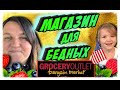 МАГАЗИН ДЛЯ БЕДНЫХ🍓Grocery Outlet CО МНОЙ ЗА ЕДОЙ дешёвые продукты