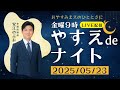 【金曜9時 やすえdeナイト #1】　5/23(金)21:00〜