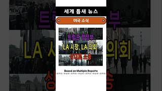 트럼프행정부, LA시장, LA시의회 상대 소송
