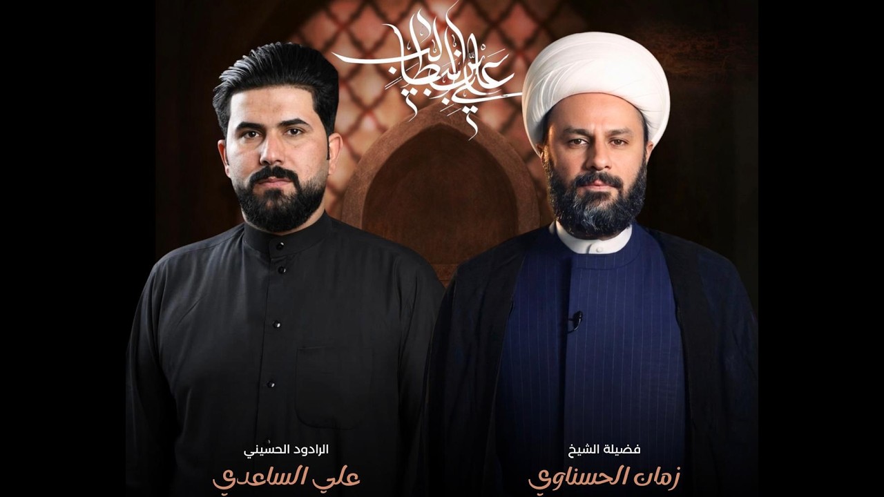 الشيخ زمان الحسناوي | الملا علي الساعدي | ليلة 21 شهادة أمير المؤمنين | حسينية المرحوم جاسم المنصوري