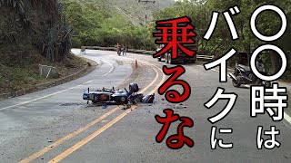 バイクの死亡事故が多い魔の時間帯とは【ライダー必見】