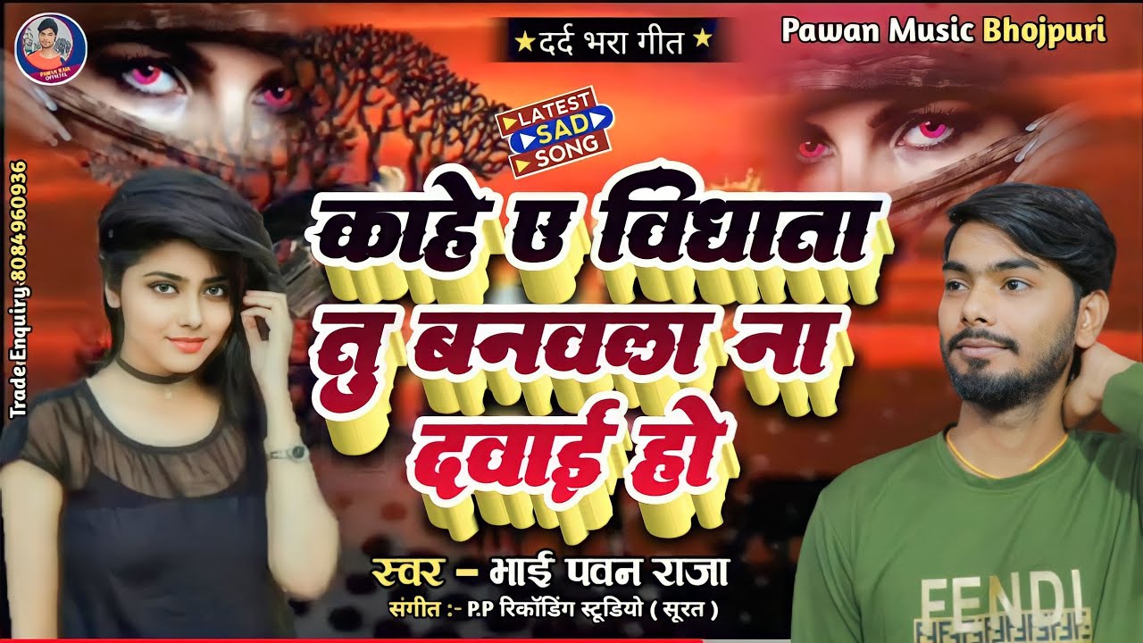 Kahe A Vidhata Tu Banwala Na Davai Ho [] New Bewafai Song 2023 [] Bhai ...
