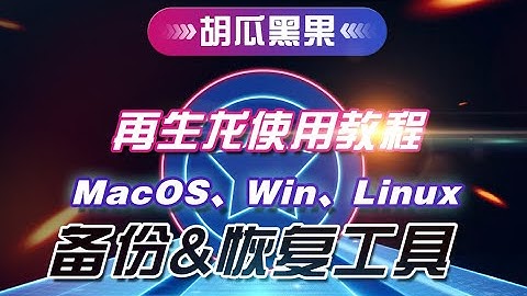 【胡瓜搞机】超越一键Ghost！超强备份工具“再生龙”使用教程