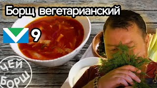 БОРЩ ПОСТНЫЙ ВЕГЕТАРИАНСКИЙ | Как приготовить. Рецепт | Borsch