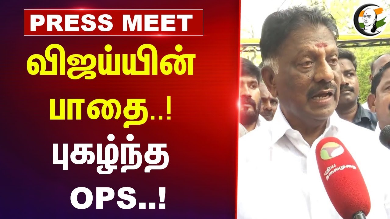 விஜய்யின் பாதை..! புகழ்ந்த OPS..! | 2026 Election | NDA | ADMK | EPS | MK Stalin | DMK