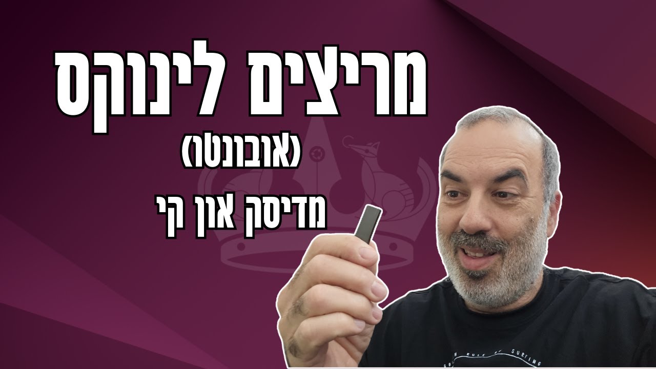 מווינדוס ללינוקס | רוצים להתנסות עם לינוקס? תריצו אותו מדיסק און קי!