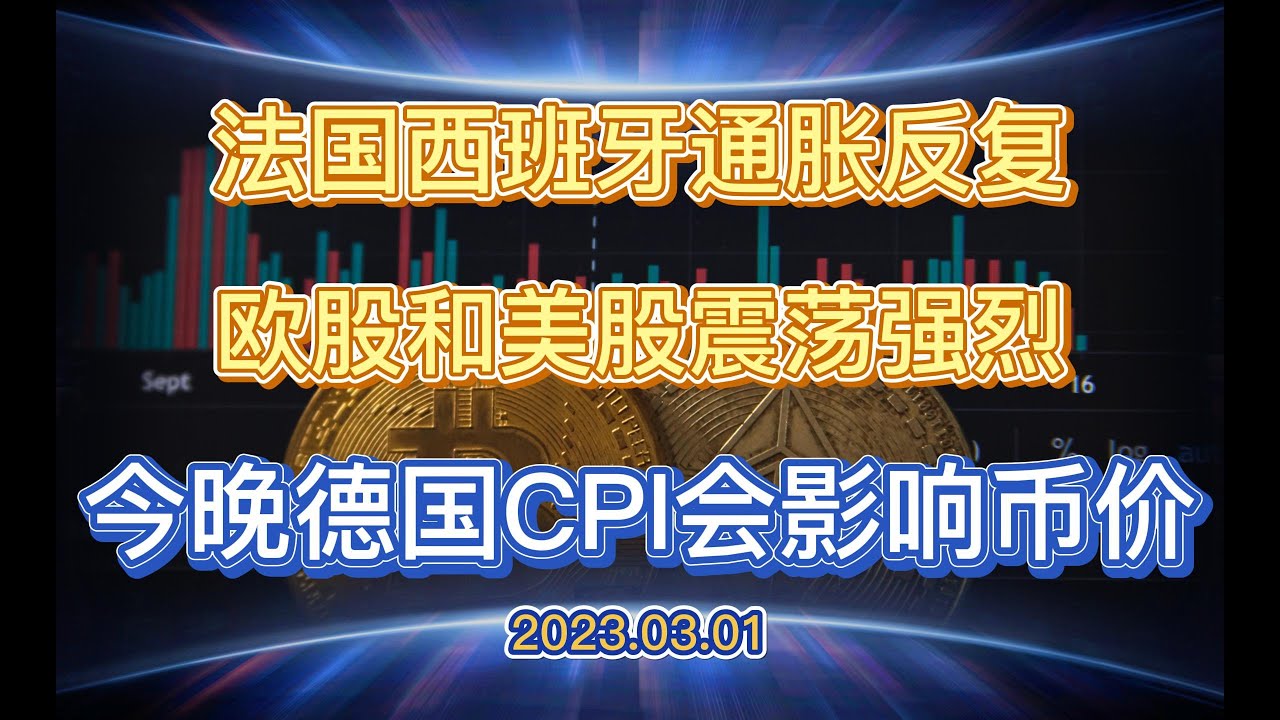 法国和西班牙通胀不及预期，欧股美股震荡加剧，今天德国CPI可能会对币市有短期影响——2023.3.1