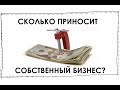 Сколько приносит свой бизнес. Жестокая правда.