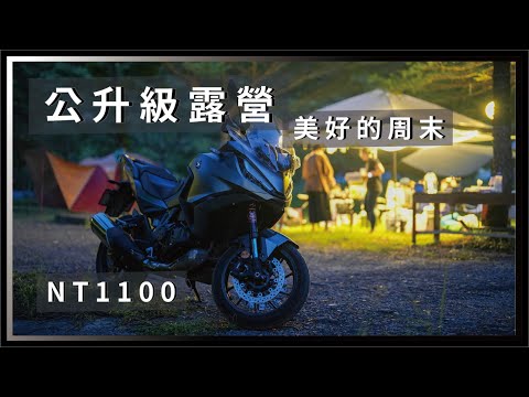 公升級露營，美好的周末😎 騎HONDA NT1100去露營