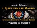 Обучение Магии. Курс Бизнес Магия