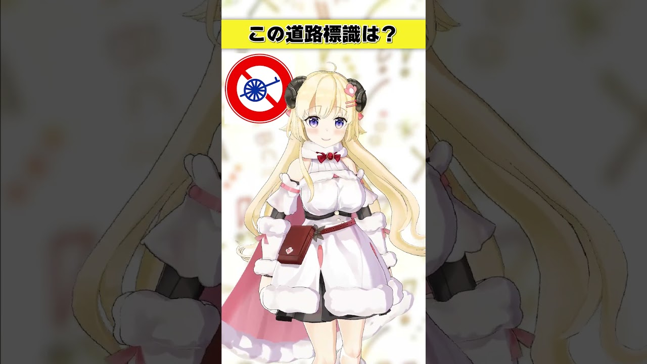 この道路標識はなんでしょう？　人力車禁止…？【 #今日のわため 】 #shorts #hololive  #vtuber
