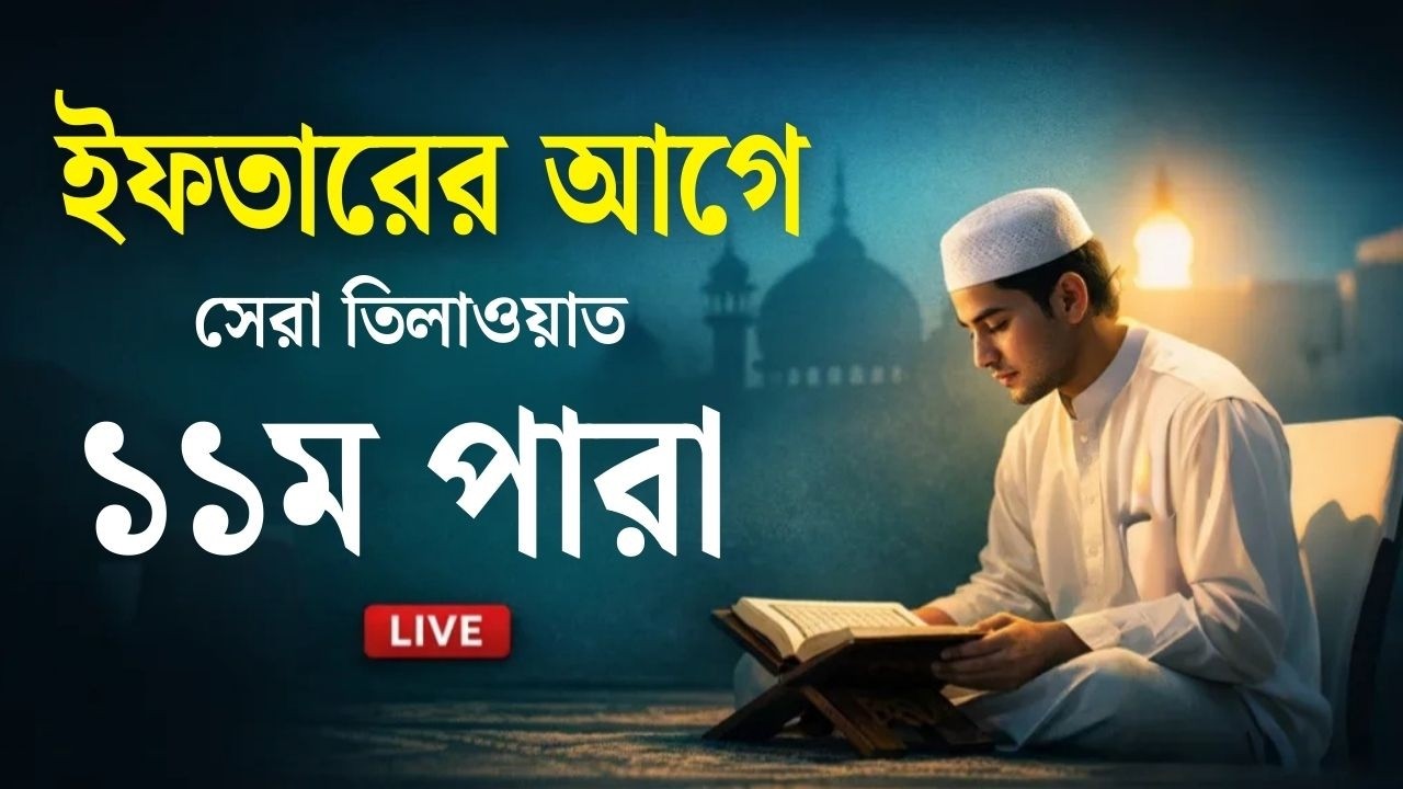 ইফতারের আগে ১১ তম পারা কুরআন তিলাওয়াত । সব চেয়ে ভাইরাল কারীর কন্ঠে শুনুন ।  Para Quran Tilawat