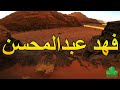 فهد عبدالمحسن الارض ارض الله و الشارع ممر
