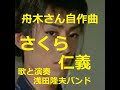 舟木一夫「さくら仁義」舟木さんの自作曲らしいですね!歌と演奏 浅田隆夫バンド
