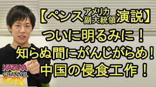 知らぬ間にズブズブの関係!? ペンス演説で明るみになったアノ国の侵食工作！