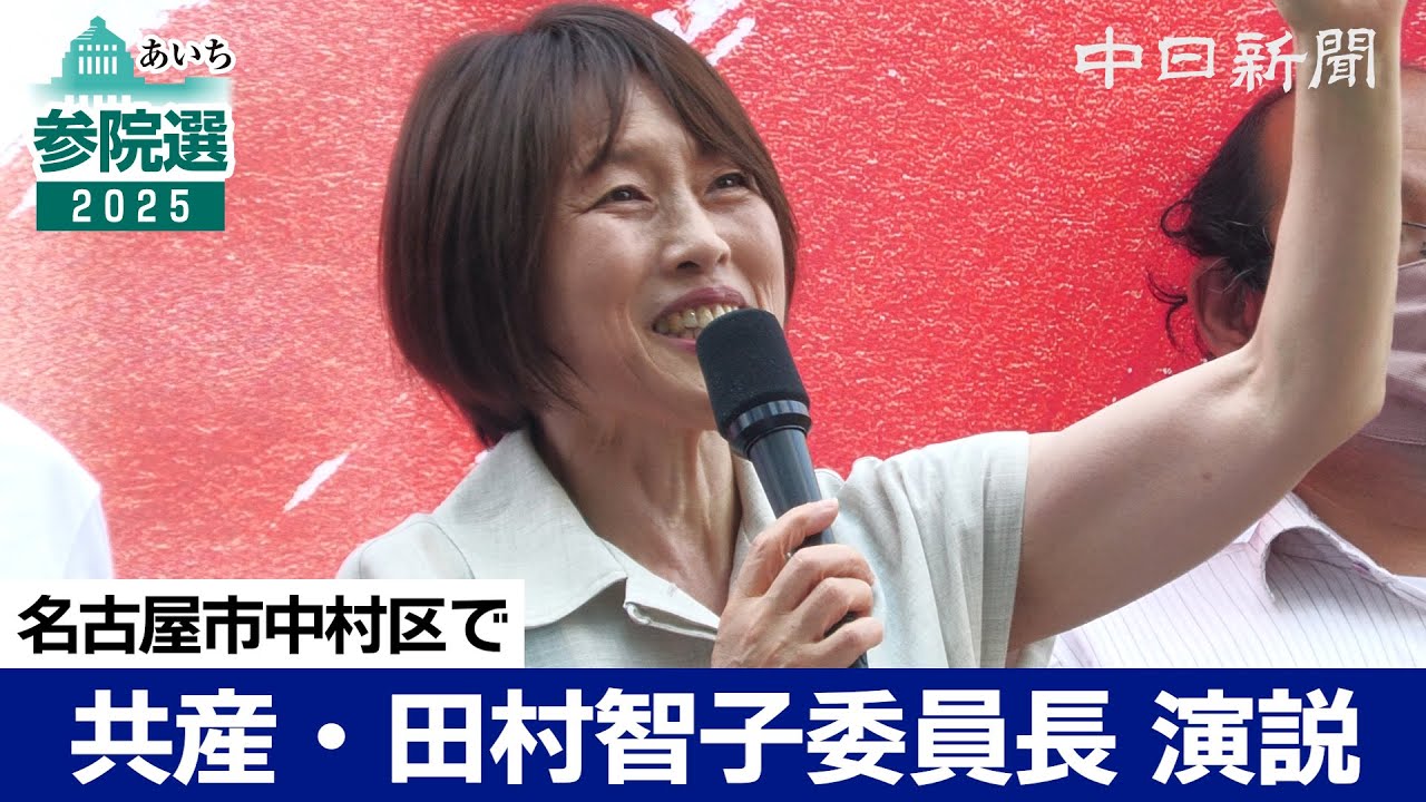 【参院選2025愛知】（ノーカット）日本共産党の田村智子委員長が名古屋で演説