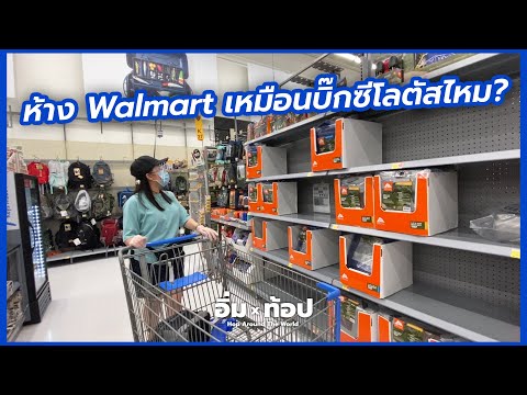 วีดีโอ: มีห้องสุขาใน Walmart หรือไม่?