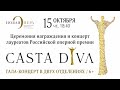 Российская оперная премия «Casta Diva»