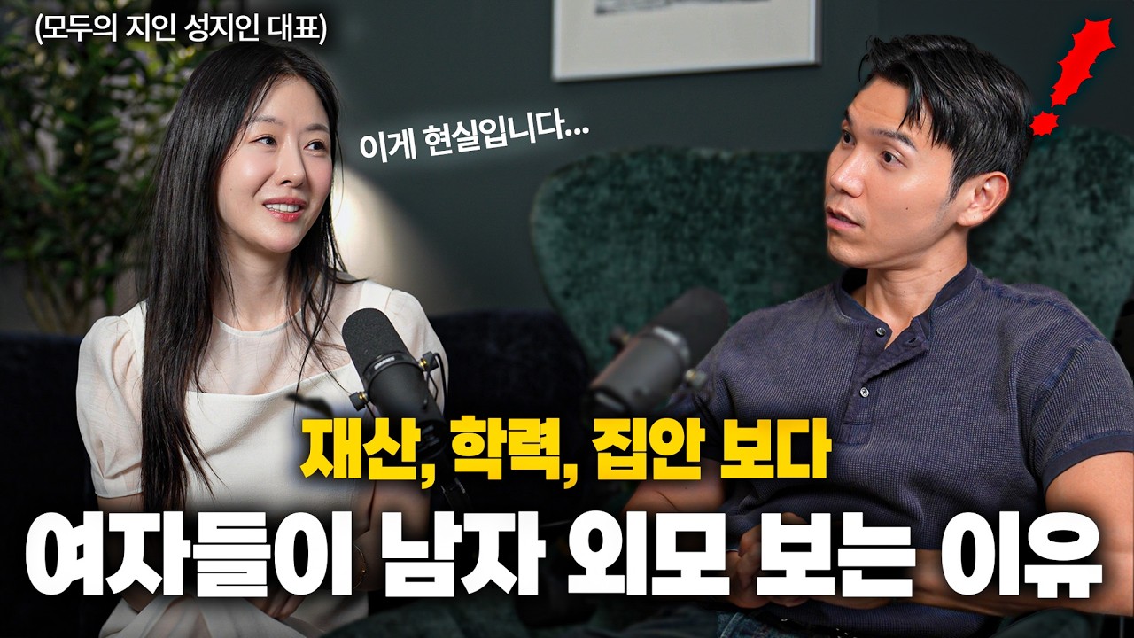 요즘 여자들이 돈,학력,집안 보다 외모를 더 보는 이유 | 모두의지인 [테토 #12]
