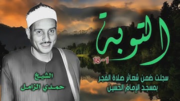 الشيخ حمدي الزامل | سورة التوبة 1-18 | خارجي 
