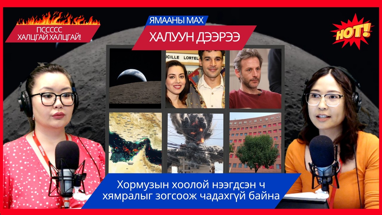 Ямааны мах халуун дээрээ | 2026-04-09 | Хормузын хоолой нээгдсэн ч хямралыг зогсоож чадахгүй байна