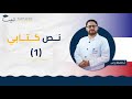 نص كتابي (1) | الصف الحادي عشر 1️⃣ 1️⃣ | اللغة الفرنسية 🇲🇫| أ حافظ رجب🥇 | منصة لبيب التعليمية 🎓