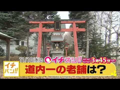 【公式】11月10日（水）イチオシ！！　番組予告