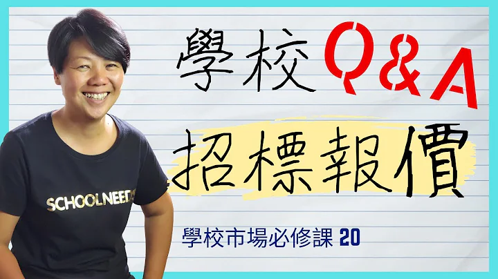 学校招标报价Q&A - 学校招标报价程序 - 2023学校招标【学校市场必修课20】粤语 - 天天要闻