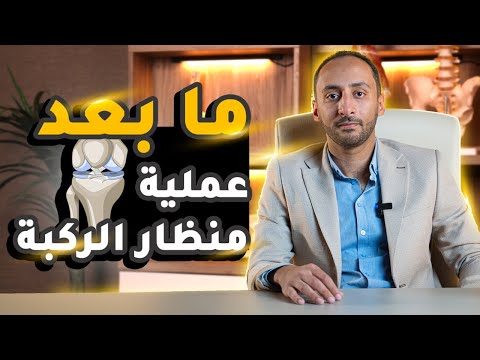ما بعد عملية منظار الركبة مدة الألم ومدة الراحة ومتى استطيع المشي بعد المنظار