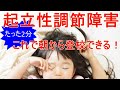 【 起立性調節障害 】 たった2分で朝から登校できる！