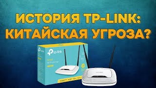 видео: Как TP-Link Завоевал Мир и Почему Его Боятся в США. История компании картинка: Как TP-Link Завоевал Мир и Почему Его Боятся в США. История компании