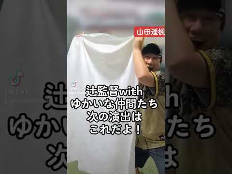 【#山田遥楓 選手採用お願いします！】辻監督withゆかいな仲間たち　次の演出はこれだよ！#埼玉西武ライオンズ #short