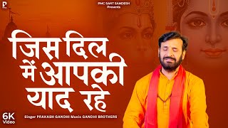 जिस दिल में आपकी याद रहे | Prakash Gandhi | New Ram Bhajan 2025 | PMC Sant Sandesh